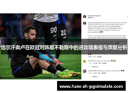 恰尔汗奥卢在欧冠对阵那不勒斯中的进攻端表现与贡献分析