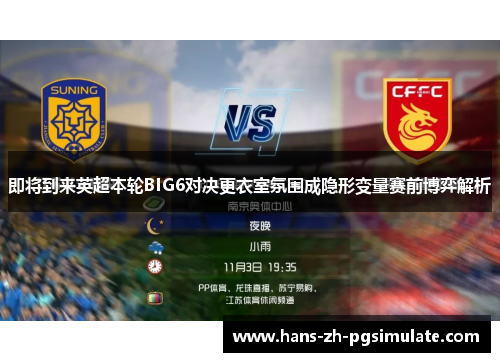 即将到来英超本轮BIG6对决更衣室氛围成隐形变量赛前博弈解析