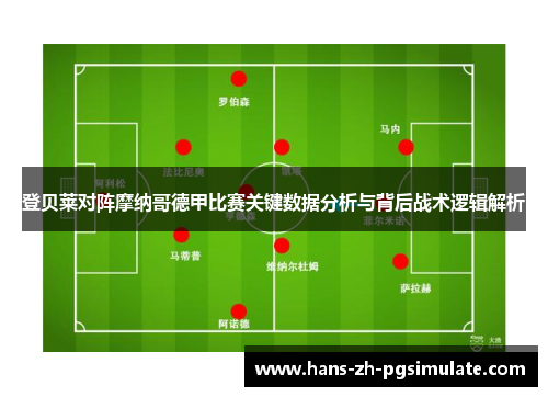 登贝莱对阵摩纳哥德甲比赛关键数据分析与背后战术逻辑解析