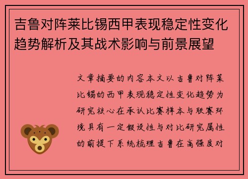 吉鲁对阵莱比锡西甲表现稳定性变化趋势解析及其战术影响与前景展望