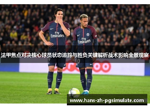 法甲焦点对决核心球员状态追踪与胜负关键解析战术影响全景观察