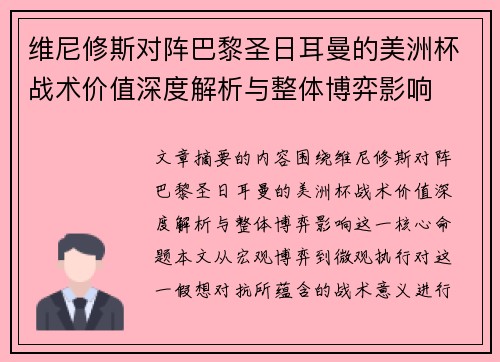 维尼修斯对阵巴黎圣日耳曼的美洲杯战术价值深度解析与整体博弈影响 维尼修斯对阵巴黎圣日耳曼的美洲杯战术价值深度解析与整体博弈影响