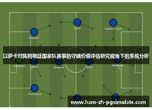 以萨卡对阵阿根廷国家队赛事防守端价值评估研究视角下的系统分析