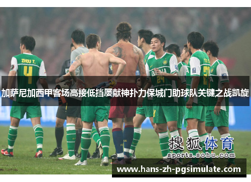 加萨尼加西甲客场高接低挡屡献神扑力保城门助球队关键之战凯旋 加萨尼加西甲客场高接低挡屡献神扑力保城门助球队关键之战凯旋