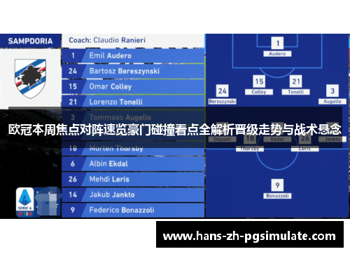 欧冠本周焦点对阵速览豪门碰撞看点全解析晋级走势与战术悬念 欧冠本周焦点对阵速览豪门碰撞看点全解析晋级走势与战术悬念