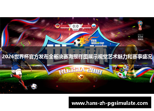 2026世界杯官方发布全新决赛海报样图展示视觉艺术魅力和赛事盛况 2026世界杯官方发布全新决赛海报样图展示视觉艺术魅力和赛事盛况