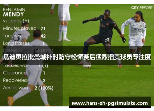 瓜迪奥拉批曼城补时防守松懈赛后猛烈指责球员专注度