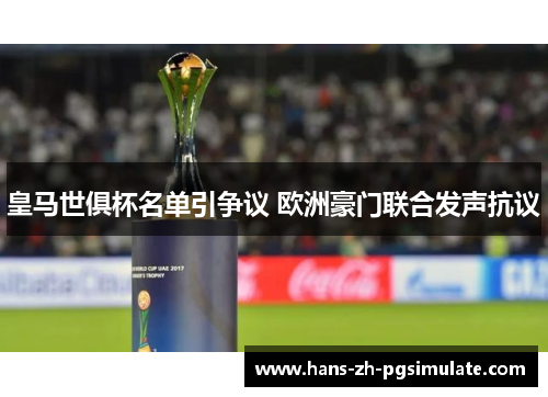 皇马世俱杯名单引争议 欧洲豪门联合发声抗议