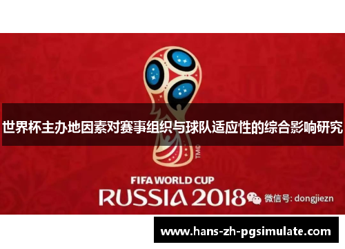 世界杯主办地因素对赛事组织与球队适应性的综合影响研究 世界杯主办地因素对赛事组织与球队适应性的综合影响研究