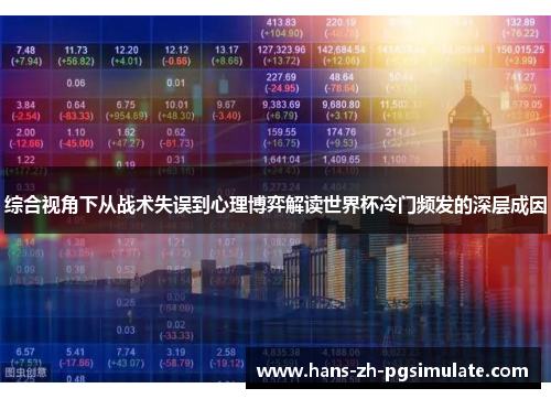综合视角下从战术失误到心理博弈解读世界杯冷门频发的深层成因 综合视角下从战术失误到心理博弈解读世界杯冷门频发的深层成因