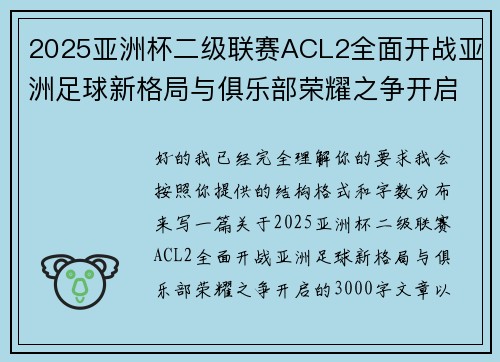 2025亚洲杯二级联赛ACL2全面开战亚洲足球新格局与俱乐部荣耀之争开启 2025亚洲杯二级联赛ACL2全面开战亚洲足球新格局与俱乐部荣耀之争开启