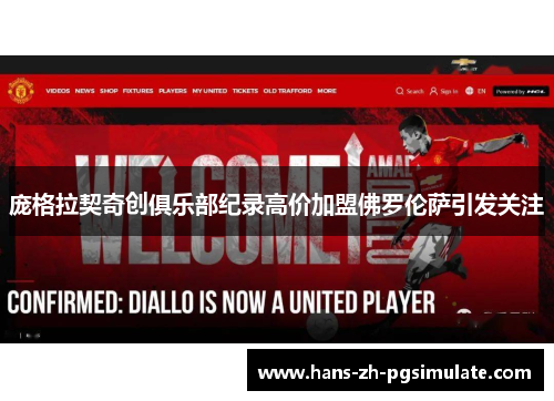 庞格拉契奇创俱乐部纪录高价加盟佛罗伦萨引发关注