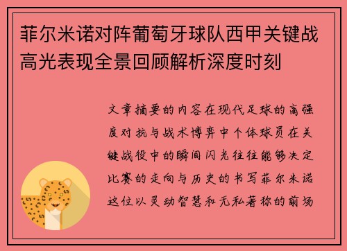 菲尔米诺对阵葡萄牙球队西甲关键战高光表现全景回顾解析深度时刻