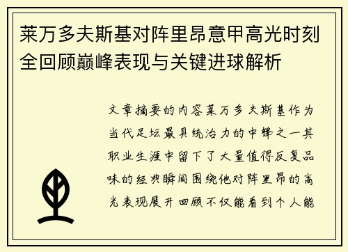 莱万多夫斯基对阵里昂意甲高光时刻全回顾巅峰表现与关键进球解析