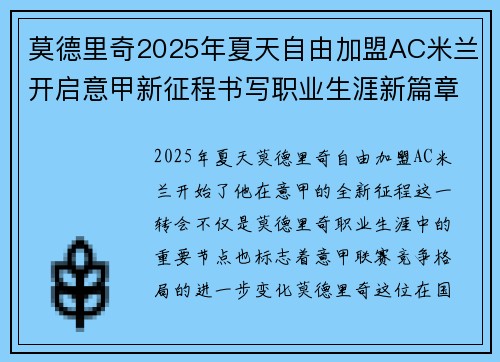 莫德里奇2025年夏天自由加盟AC米兰开启意甲新征程书写职业生涯新篇章
