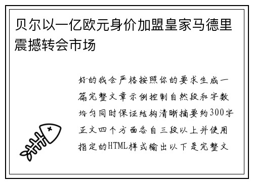贝尔以一亿欧元身价加盟皇家马德里震撼转会市场