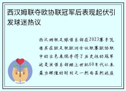 西汉姆联夺欧协联冠军后表现起伏引发球迷热议