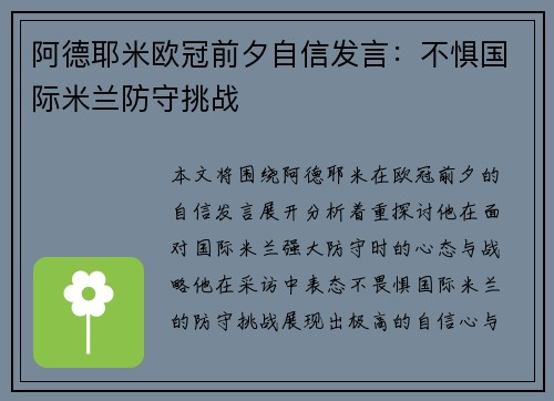 阿德耶米欧冠前夕自信发言：不惧国际米兰防守挑战