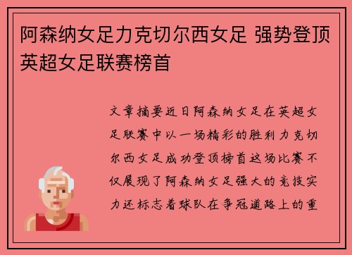 阿森纳女足力克切尔西女足 强势登顶英超女足联赛榜首