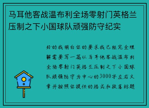 马耳他客战温布利全场零射门英格兰压制之下小国球队顽强防守纪实