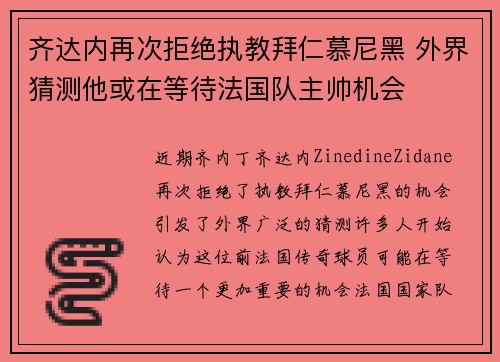 齐达内再次拒绝执教拜仁慕尼黑 外界猜测他或在等待法国队主帅机会