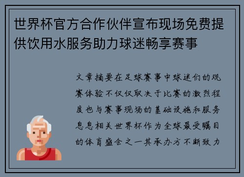 世界杯官方合作伙伴宣布现场免费提供饮用水服务助力球迷畅享赛事