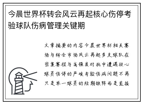 今晨世界杯转会风云再起核心伤停考验球队伤病管理关键期