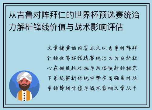 从吉鲁对阵拜仁的世界杯预选赛统治力解析锋线价值与战术影响评估