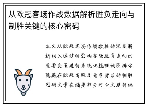 从欧冠客场作战数据解析胜负走向与制胜关键的核心密码