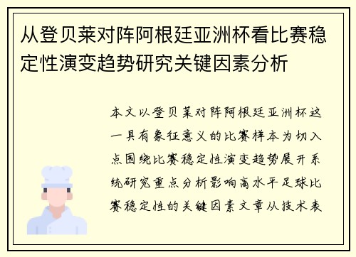 从登贝莱对阵阿根廷亚洲杯看比赛稳定性演变趋势研究关键因素分析