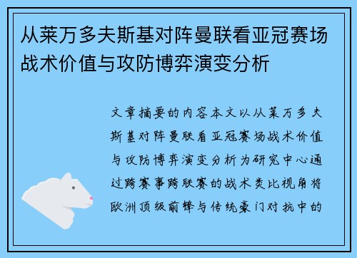 从莱万多夫斯基对阵曼联看亚冠赛场战术价值与攻防博弈演变分析 从莱万多夫斯基对阵曼联看亚冠赛场战术价值与攻防博弈演变分析