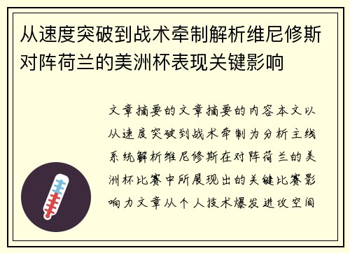 从速度突破到战术牵制解析维尼修斯对阵荷兰的美洲杯表现关键影响