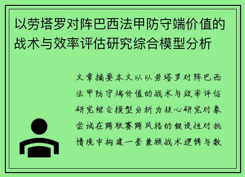 以劳塔罗对阵巴西法甲防守端价值的战术与效率评估研究综合模型分析 以劳塔罗对阵巴西法甲防守端价值的战术与效率评估研究综合模型分析