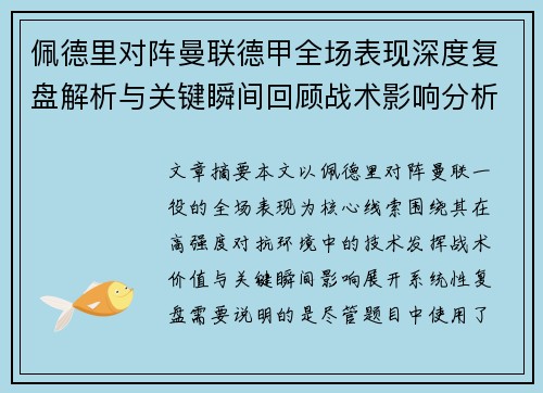 佩德里对阵曼联德甲全场表现深度复盘解析与关键瞬间回顾战术影响分析 佩德里对阵曼联德甲全场表现深度复盘解析与关键瞬间回顾战术影响分析