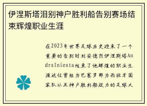 伊涅斯塔泪别神户胜利船告别赛场结束辉煌职业生涯 伊涅斯塔泪别神户胜利船告别赛场结束辉煌职业生涯