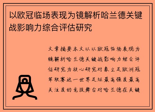 以欧冠临场表现为镜解析哈兰德关键战影响力综合评估研究