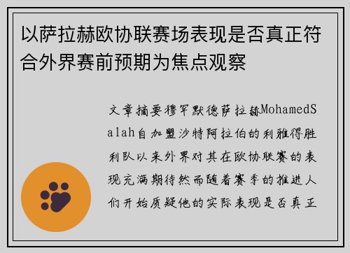 以萨拉赫欧协联赛场表现是否真正符合外界赛前预期为焦点观察 以萨拉赫欧协联赛场表现是否真正符合外界赛前预期为焦点观察