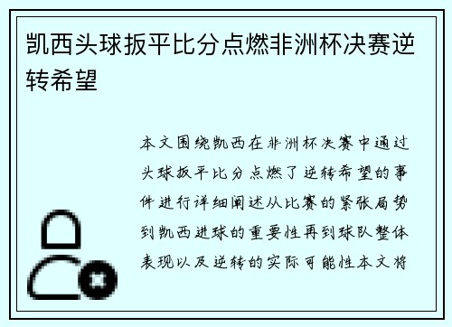 凯西头球扳平比分点燃非洲杯决赛逆转希望