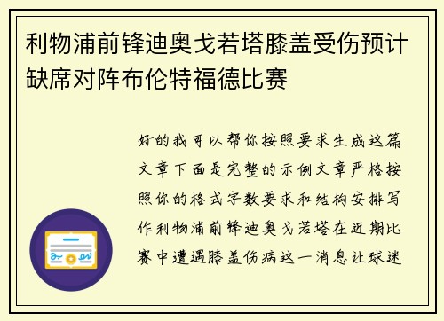 利物浦前锋迪奥戈若塔膝盖受伤预计缺席对阵布伦特福德比赛