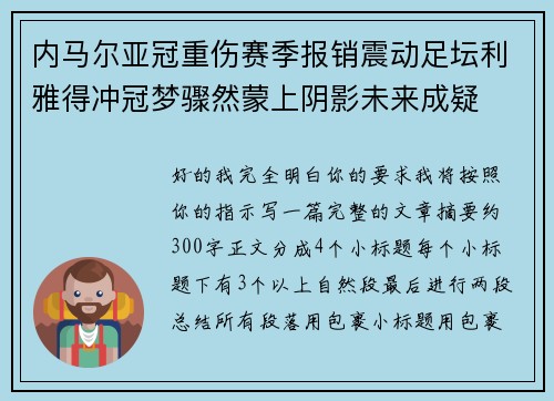 内马尔亚冠重伤赛季报销震动足坛利雅得冲冠梦骤然蒙上阴影未来成疑