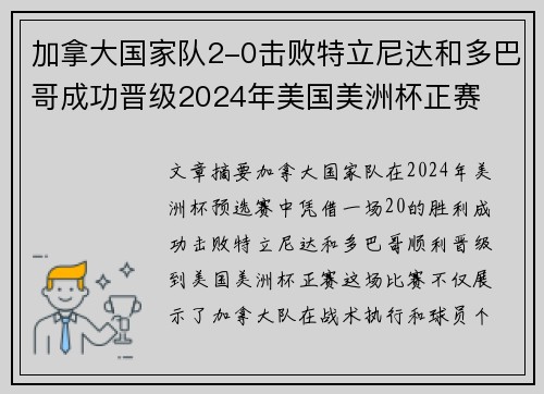 加拿大国家队2-0击败特立尼达和多巴哥成功晋级2024年美国美洲杯正赛