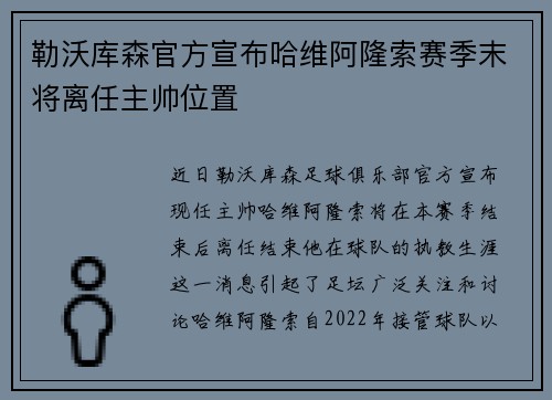 勒沃库森官方宣布哈维阿隆索赛季末将离任主帅位置 勒沃库森官方宣布哈维阿隆索赛季末将离任主帅位置