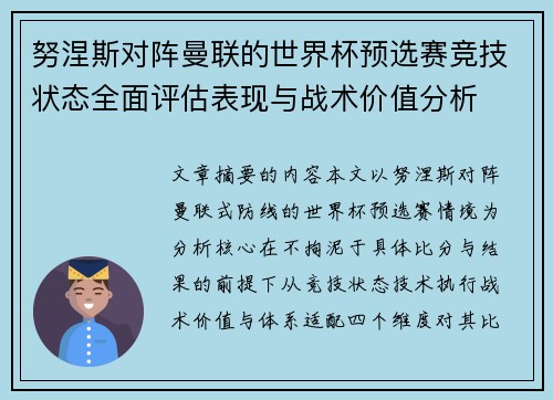 努涅斯对阵曼联的世界杯预选赛竞技状态全面评估表现与战术价值分析