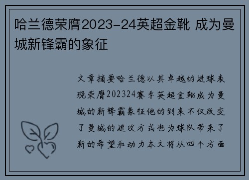 哈兰德荣膺2023-24英超金靴 成为曼城新锋霸的象征 哈兰德荣膺2023-24英超金靴 成为曼城新锋霸的象征
