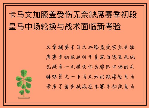 卡马文加膝盖受伤无奈缺席赛季初段皇马中场轮换与战术面临新考验