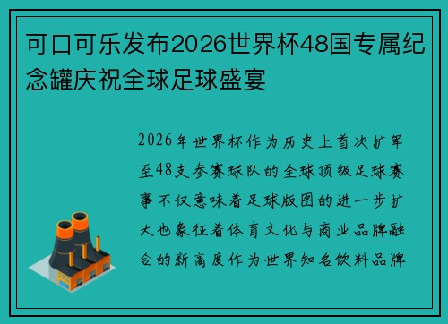 可口可乐发布2026世界杯48国专属纪念罐庆祝全球足球盛宴 可口可乐发布2026世界杯48国专属纪念罐庆祝全球足球盛宴