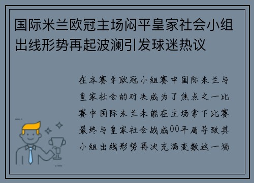 国际米兰欧冠主场闷平皇家社会小组出线形势再起波澜引发球迷热议