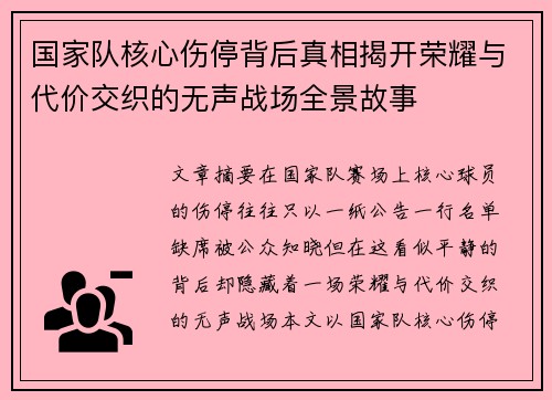 国家队核心伤停背后真相揭开荣耀与代价交织的无声战场全景故事