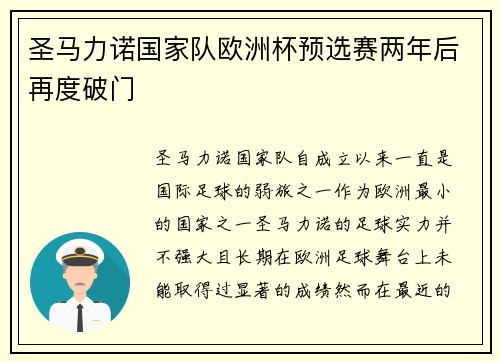 圣马力诺国家队欧洲杯预选赛两年后再度破门 圣马力诺国家队欧洲杯预选赛两年后再度破门