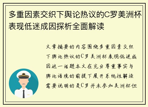 多重因素交织下舆论热议的C罗美洲杯表现低迷成因探析全面解读